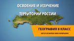 Освоение и изучение территории России