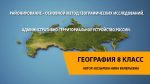 Районирование – основной метод географических исследований. Административно-территориальное устройство России