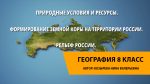 Природные условия и ресурсы. Формирование земной коры на территории России. Рельеф