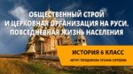 Общественный строй и церковная организация на Руси. Повседневная жизнь населения